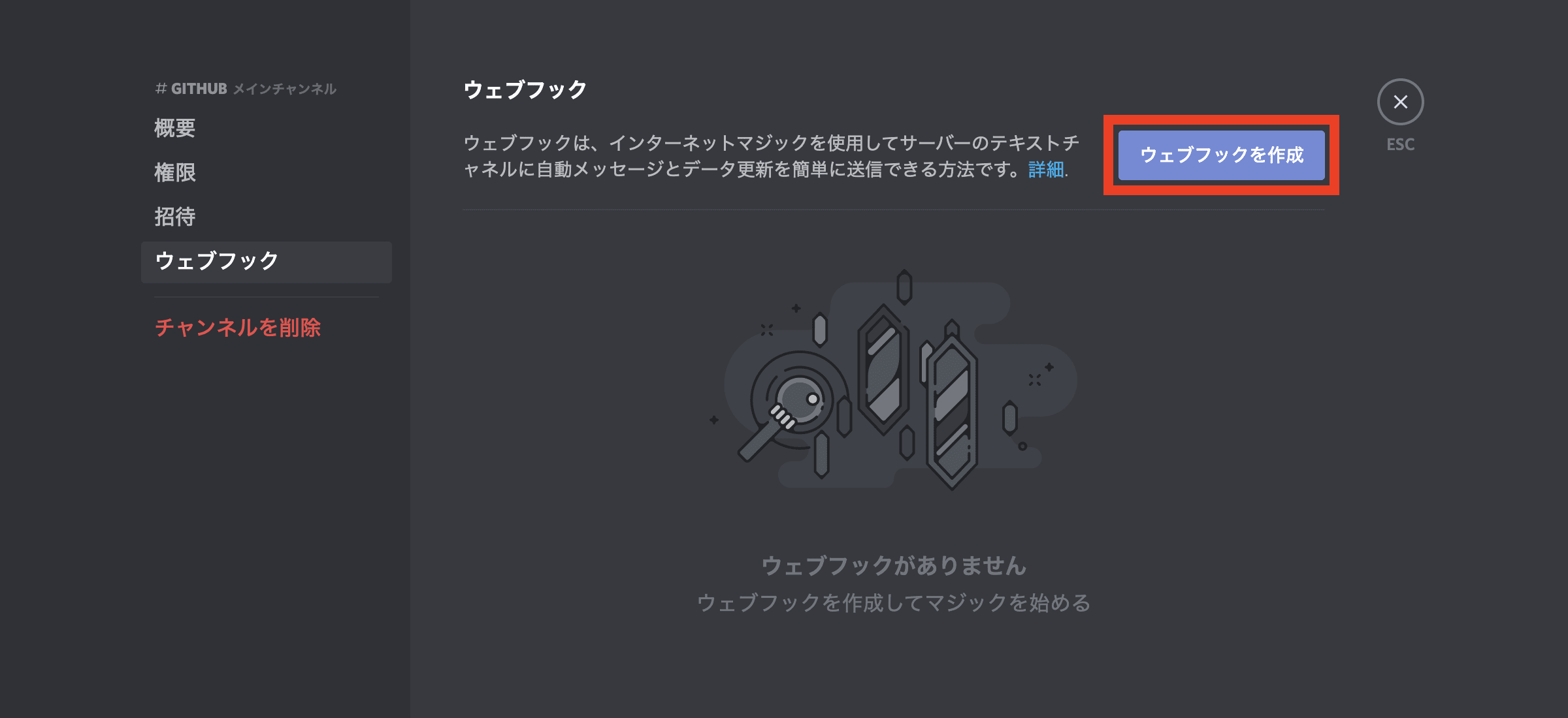 Discord ウェブフックを作成