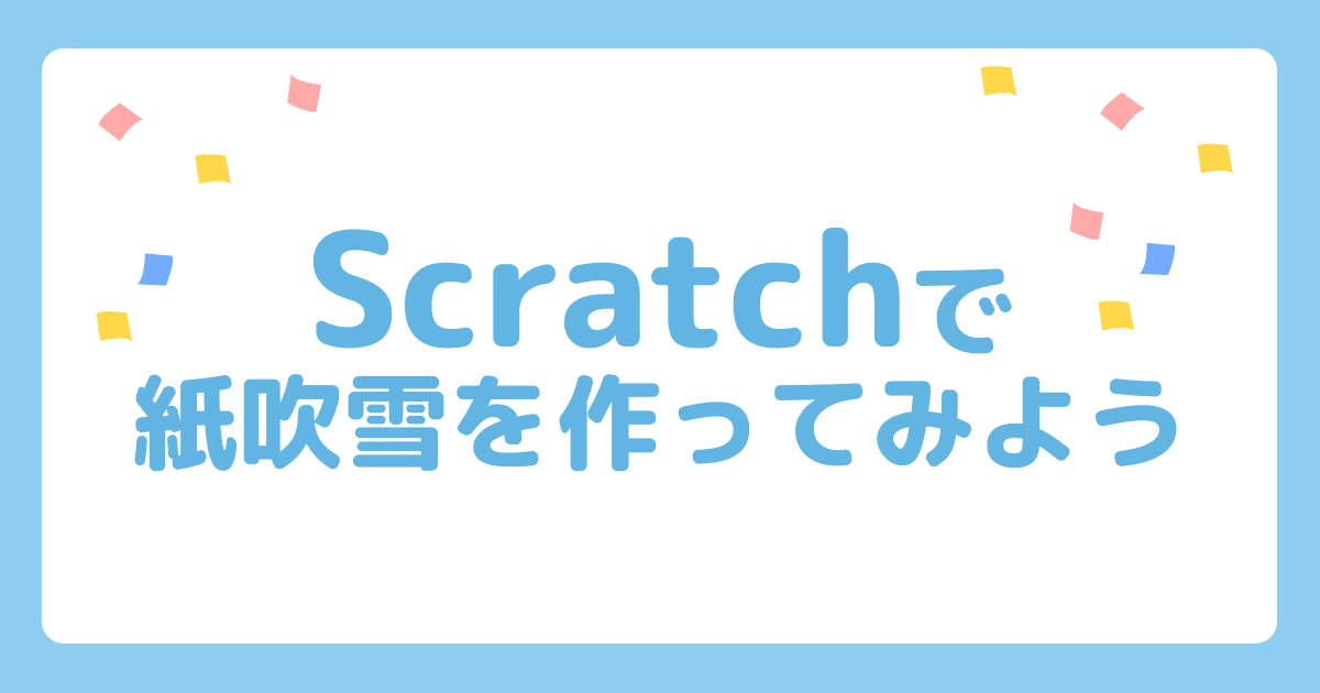 Scratchで紙吹雪を作ってみよう