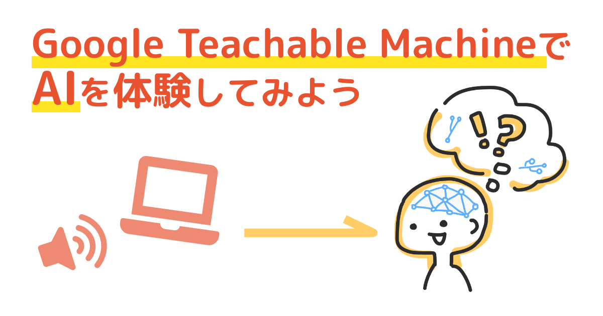 Google Teachable MachineでAIを体験してみよう