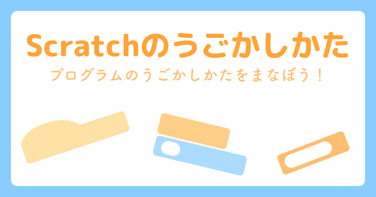 Scratchのうごかしかた