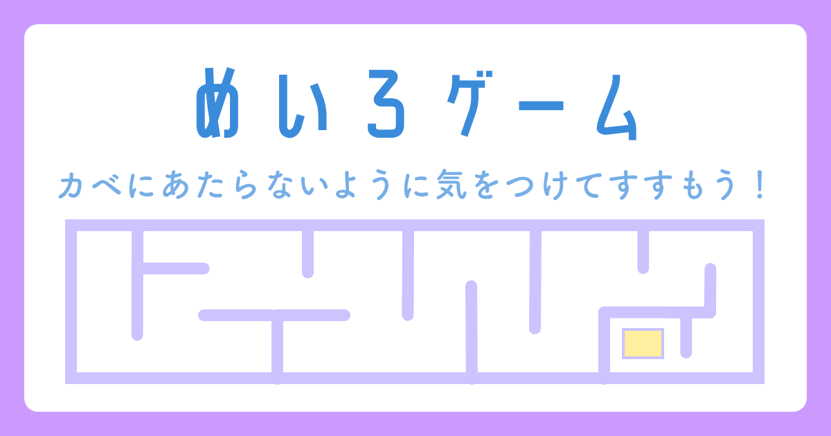 めいろゲームをつくろう