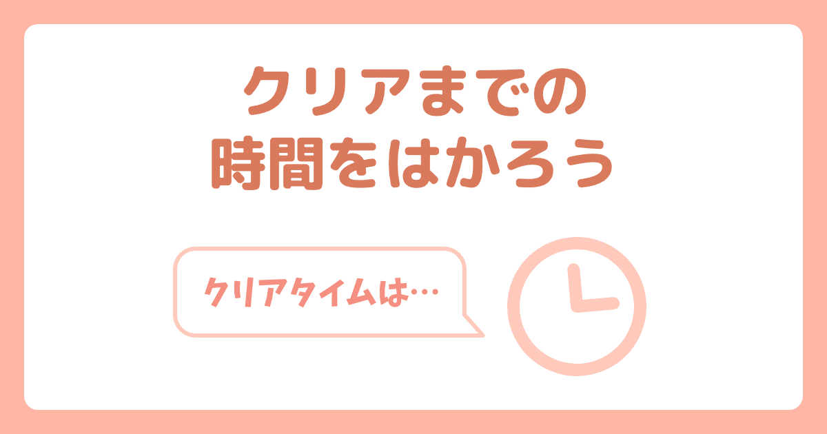 クリアまでの時間をはかろう