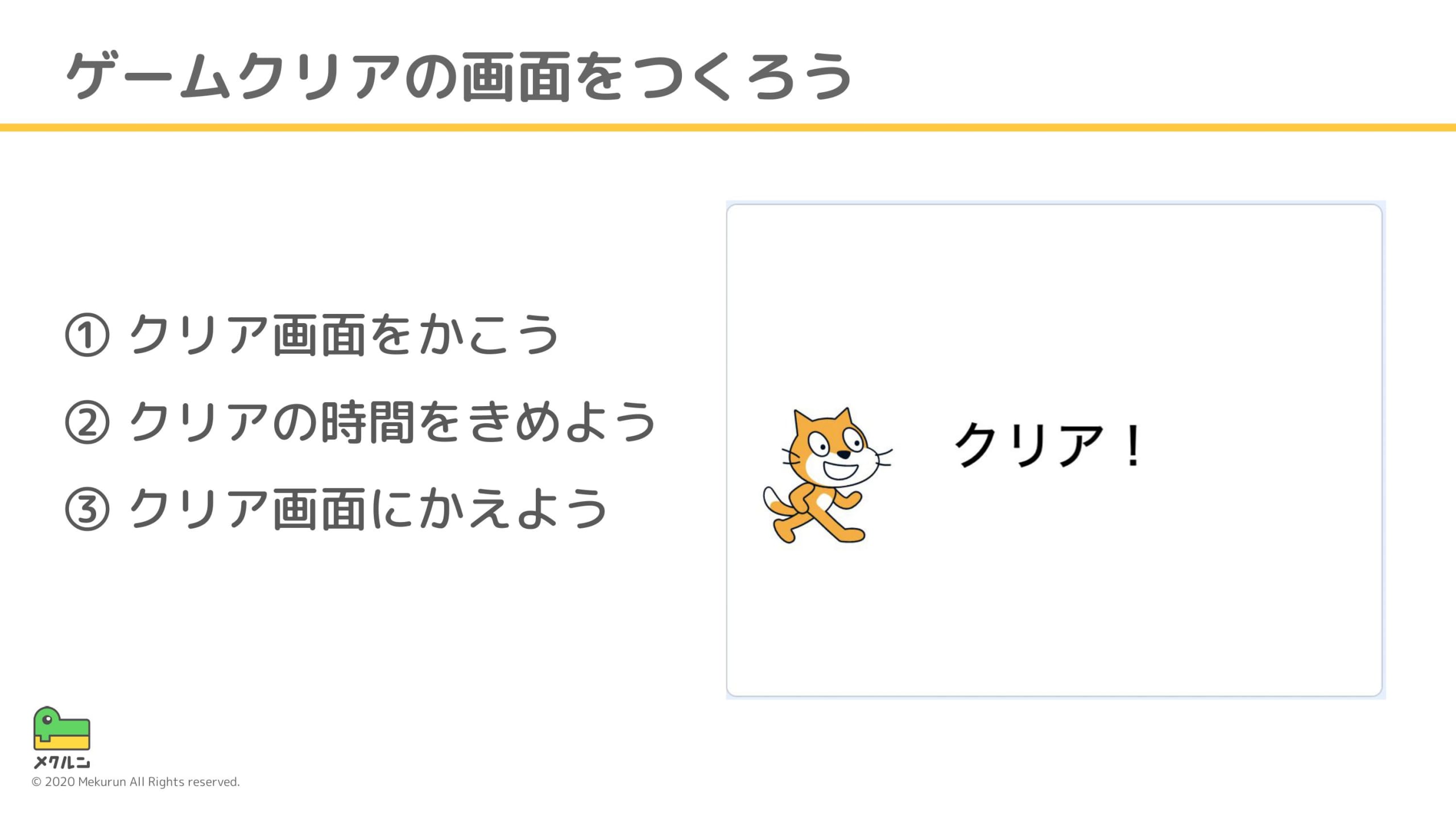 ゲームクリアの画面をつくろう 子ども向けプログラミング学習サイトならメクルン Mekurun ゲームクリアの画面をつくろう 子ども向けプログラミング学習サイトならメクルン Mekurun
