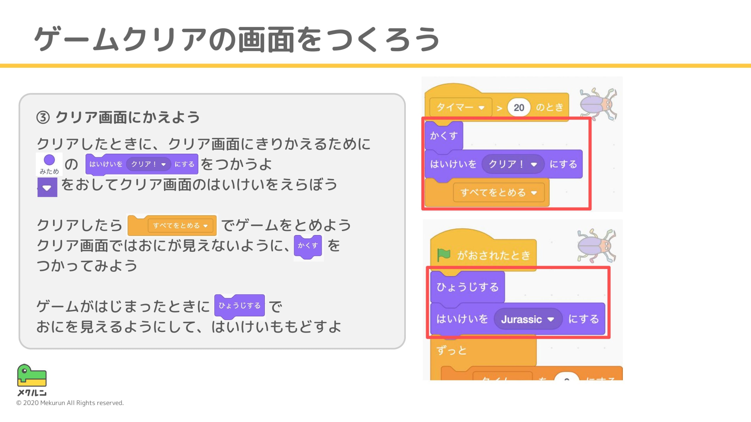ゲームクリアの画面をつくろう 子ども向けプログラミング学習サイトならメクルン Mekurun ゲームクリアの画面をつくろう 子ども向けプログラミング学習サイトならメクルン Mekurun