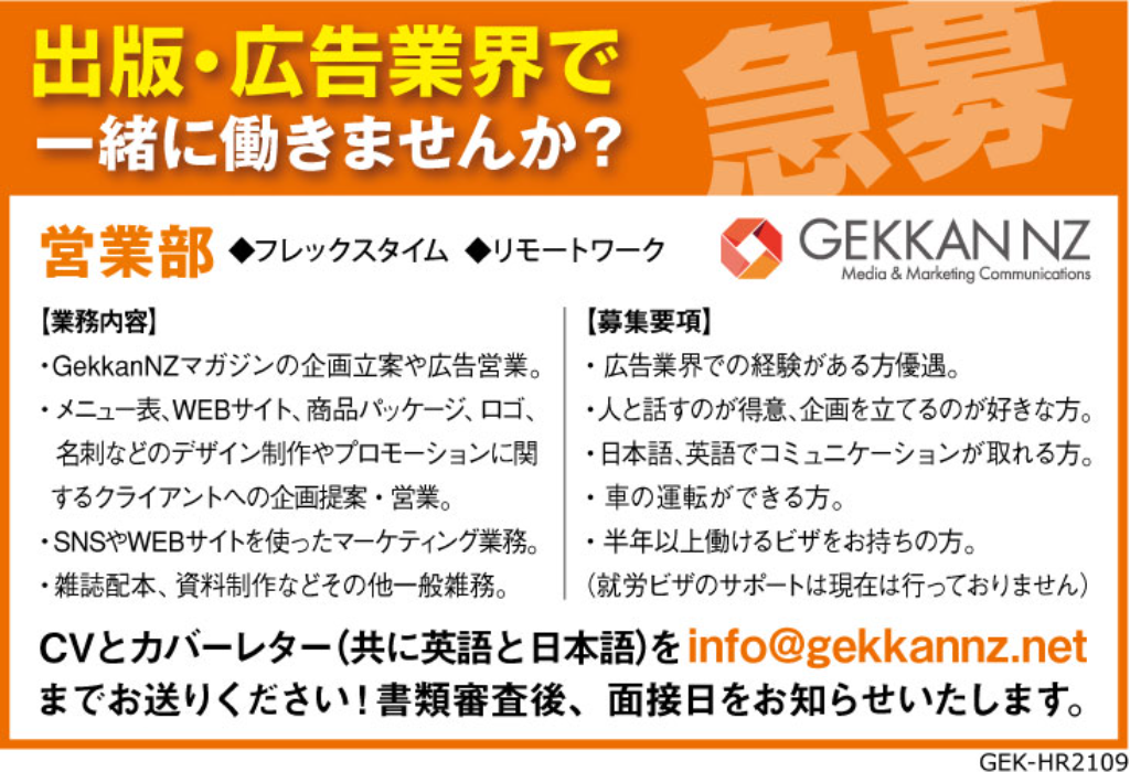 経験者求む! GekkanNZでは営業部・制作部・編集部を大募集しています!