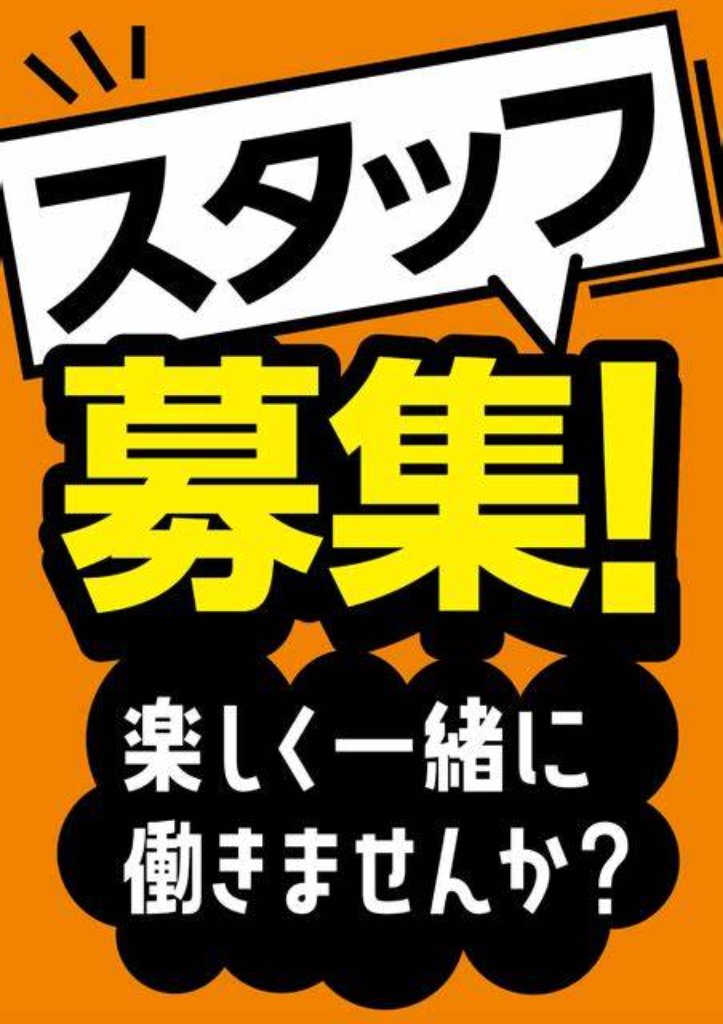 新規店舗 ホールスタッフ募集