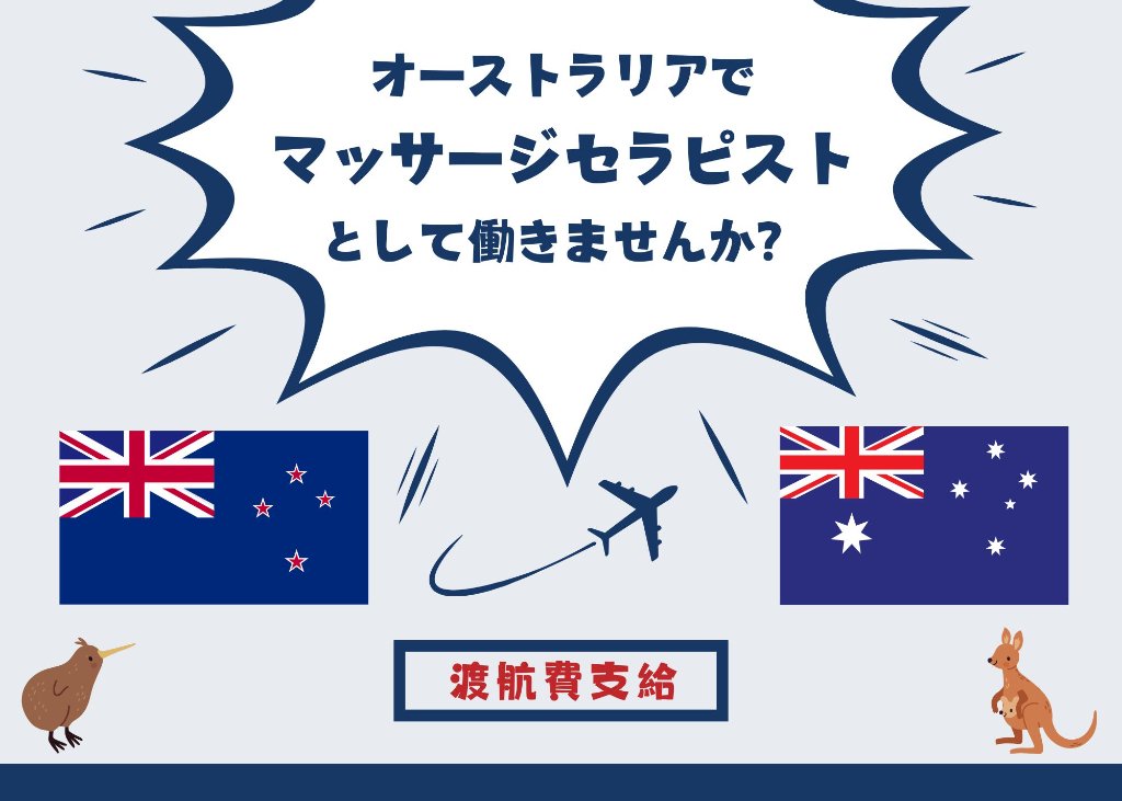 【シドニー】日本人マッサージセラピスト募集 渡航費当社負担!