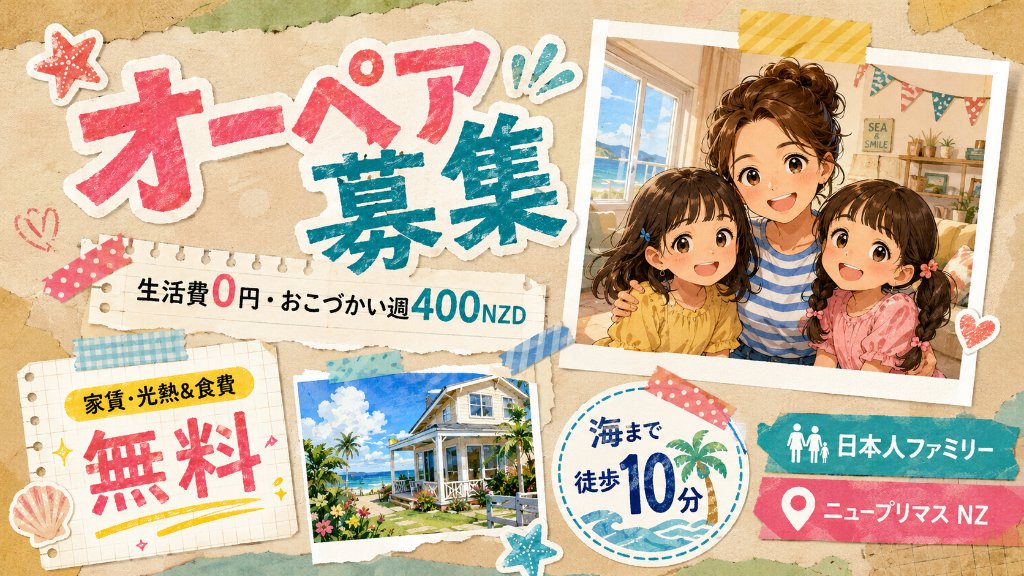【貯金もNZライフも両方かなえたい人へ】海辺の日本人家庭で短期オーペア(おこずかい週400NZD・生活費無料・交通費支給)