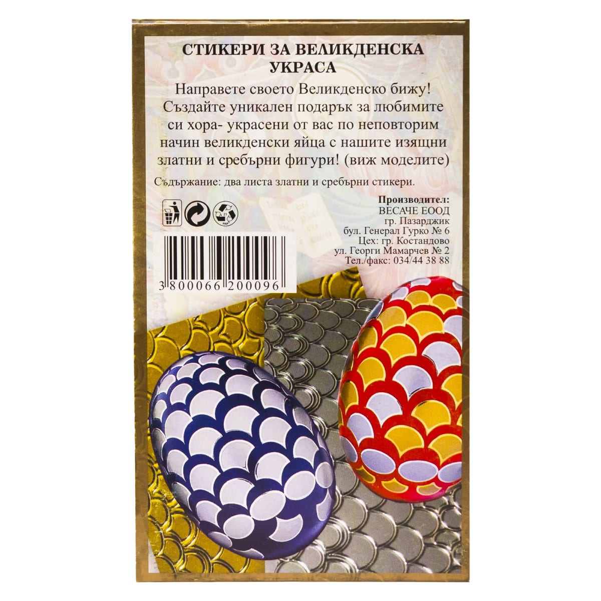 Комплект Стикери за великденска украса – СВУ – (P019)