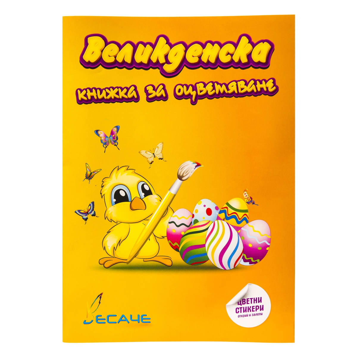 Книжка за оцветяване Весаче – (B076)