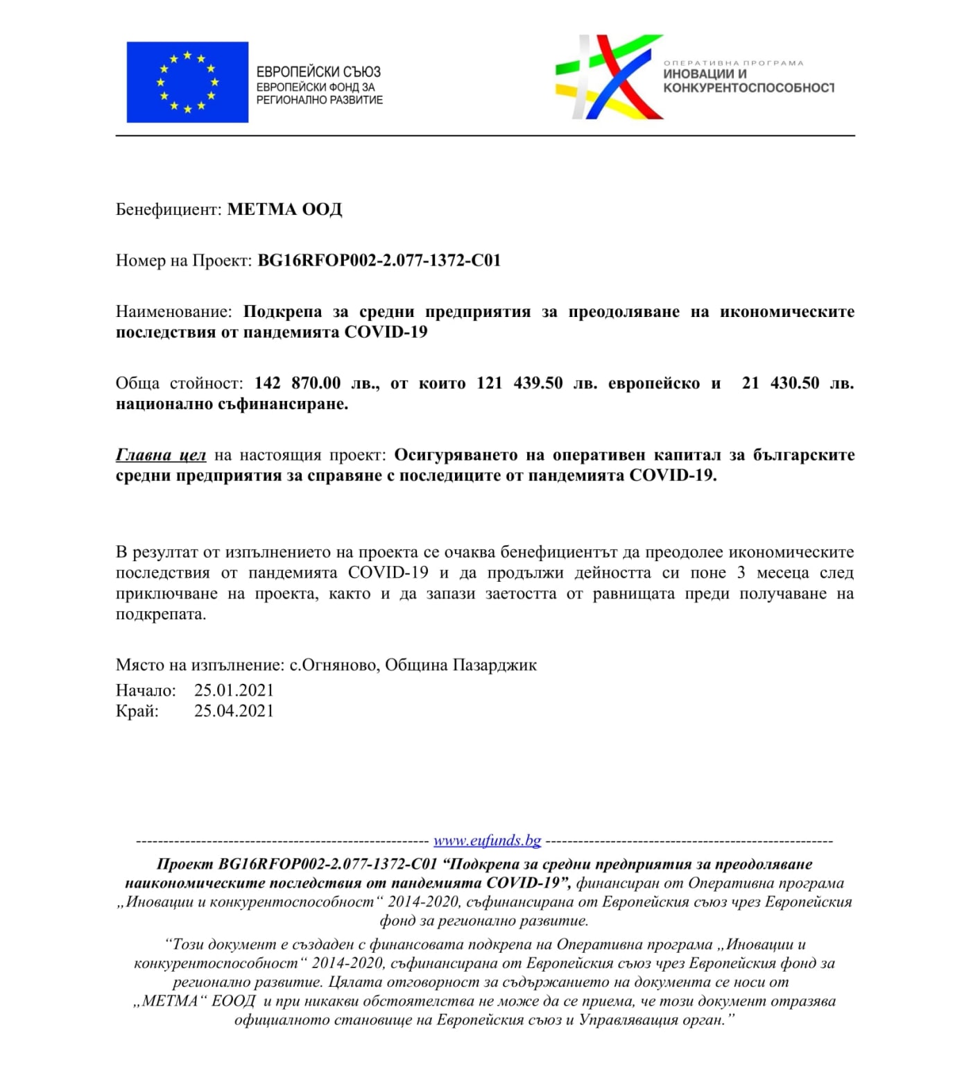 Подкрепа за средни предприятия за преодоляване на икономическите последствия от пандемията COVID-19