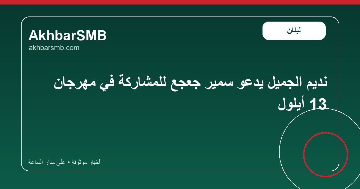 نديم الجميل يدعو سمير جعجع للمشاركة في مهرجان 13 أيلول
