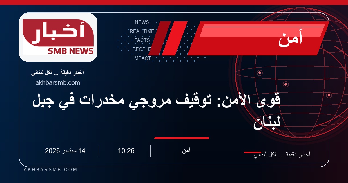 قوى الأمن: توقيف مروّجي مخدّرات في جبل لبنان