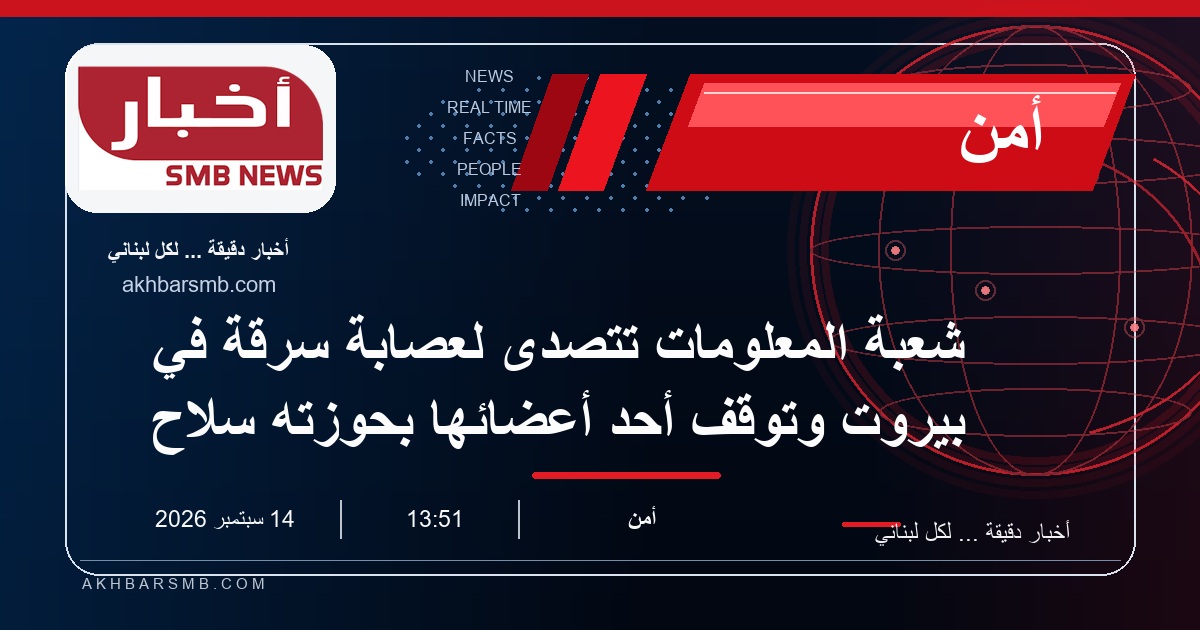 شعبة المعلومات تتصدى لعصابة سرقة في بيروت وتوقف أحد أعضائها بحوزته سلاح