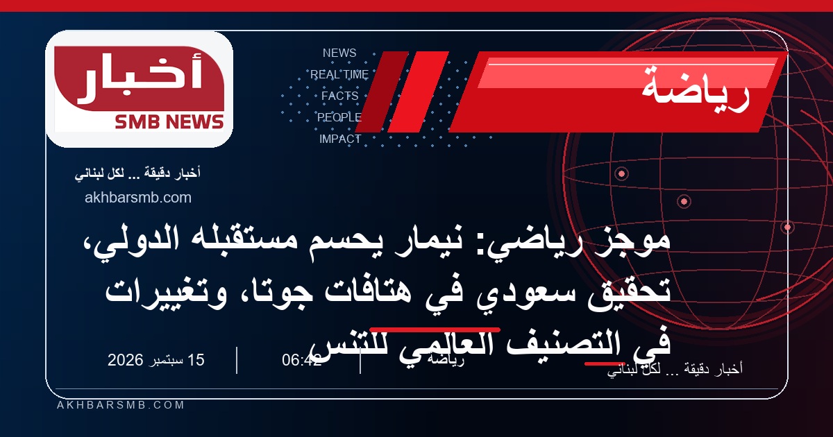 موجز رياضي: نيمار يحسم مستقبله الدولي، تحقيق سعودي في هتافات جوتا، وتغييرات في التصنيف العالمي للتنس