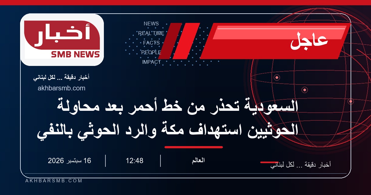 السعودية تحذر من خط أحمر بعد محاولة الحوثيين استهداف مكة والرد الحوثي بالنفي