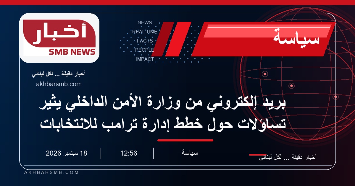 بريد إلكتروني من وزارة الأمن الداخلي يثير تساؤلات حول خطط إدارة ترامب للانتخابات