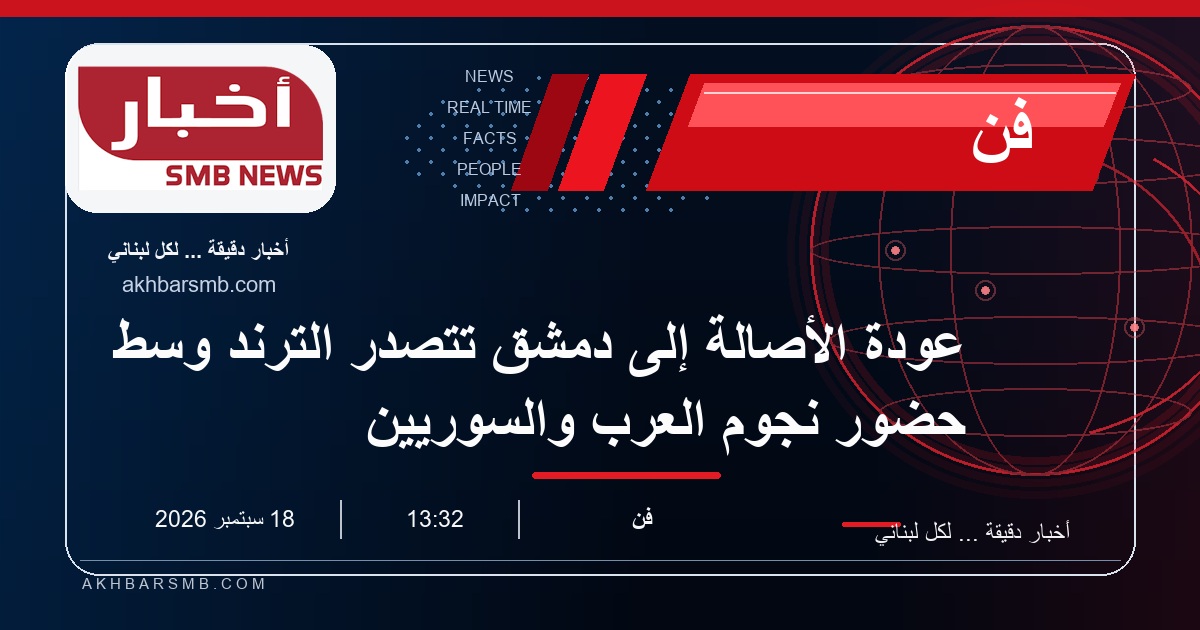 عودة الأصالة إلى دمشق تتصدر الترند وسط حضور نجوم العرب والسوريين