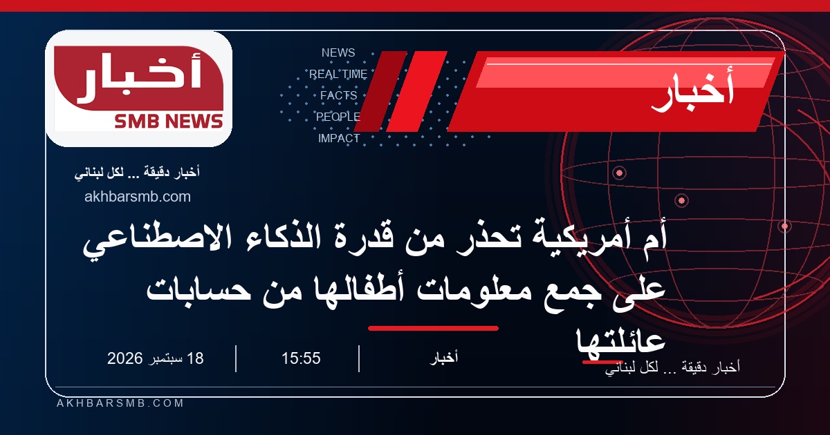 أم أمريكية تحذر من قدرة الذكاء الاصطناعي على جمع معلومات أطفالها من حسابات عائلتها
