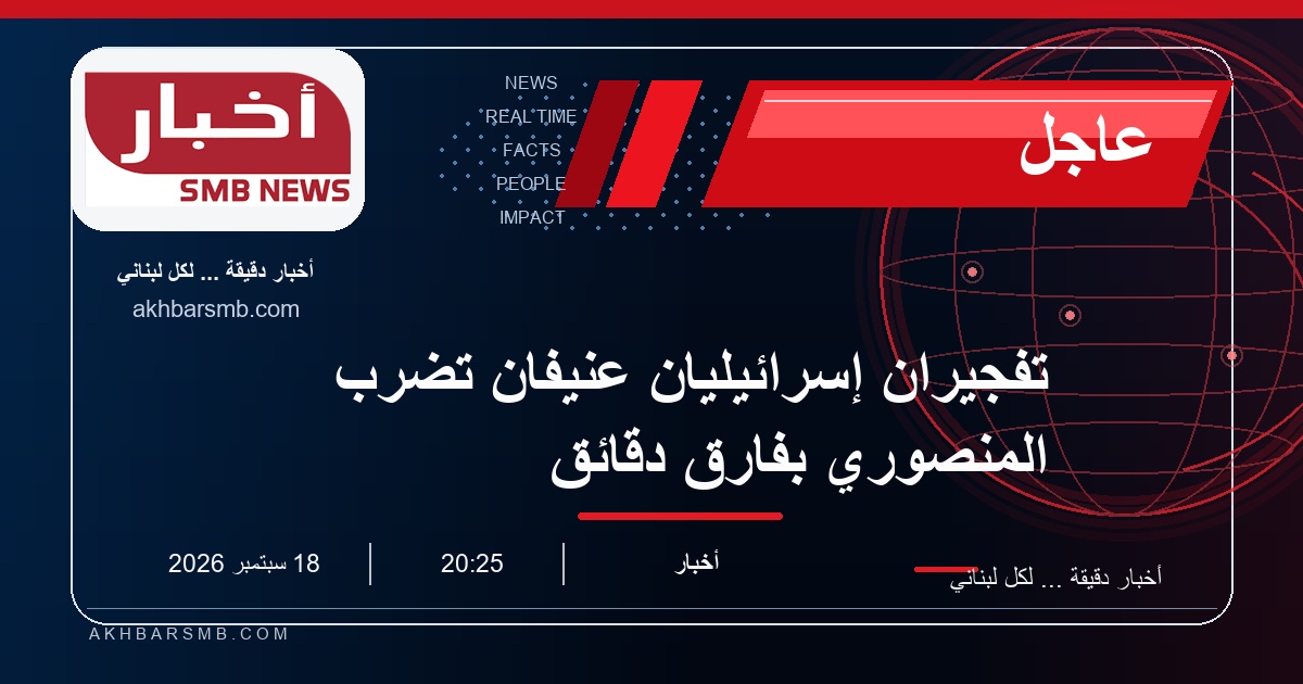 تفجيران إسرائيليان عنيفان تضرب المنصوري بفارق دقائق