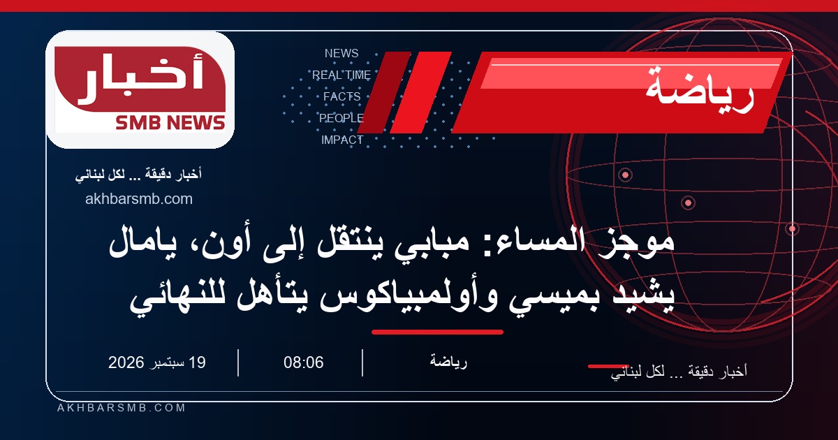 موجز المساء: مبابي ينتقل إلى أون، يامال يشيد بميسي وأولمبياكوس يتأهل للنهائي