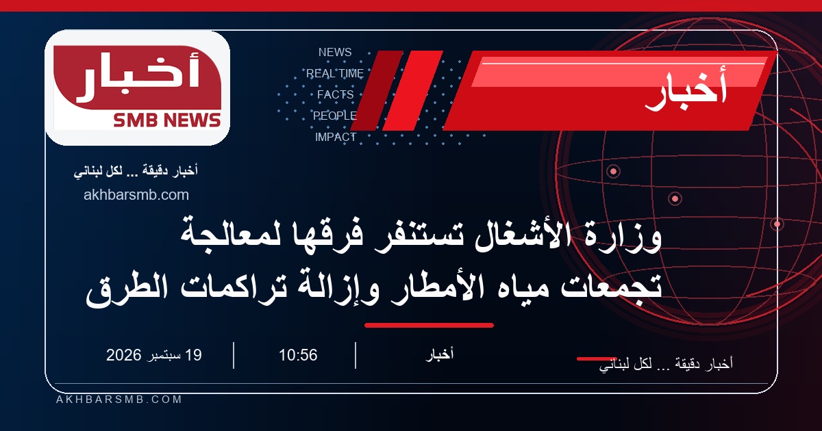 وزارة الأشغال تستنفر فرقها لمعالجة تجمعات مياه الأمطار وإزالة تراكمات الطرق