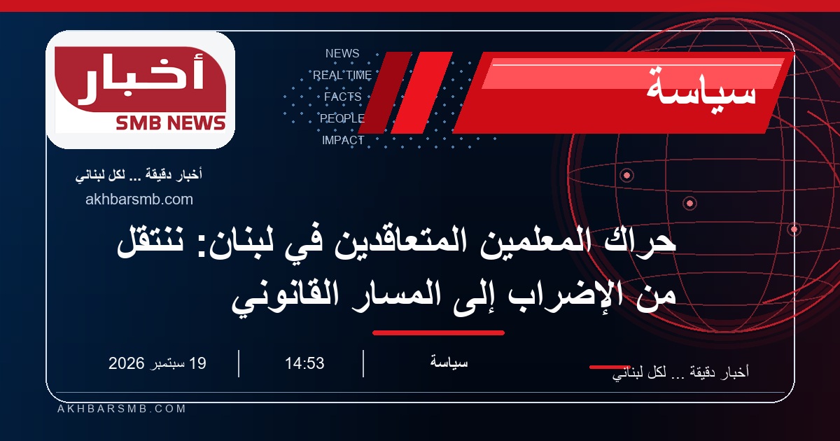 حراك المعلمين المتعاقدين في لبنان: ننتقل من الإضراب إلى المسار القانوني