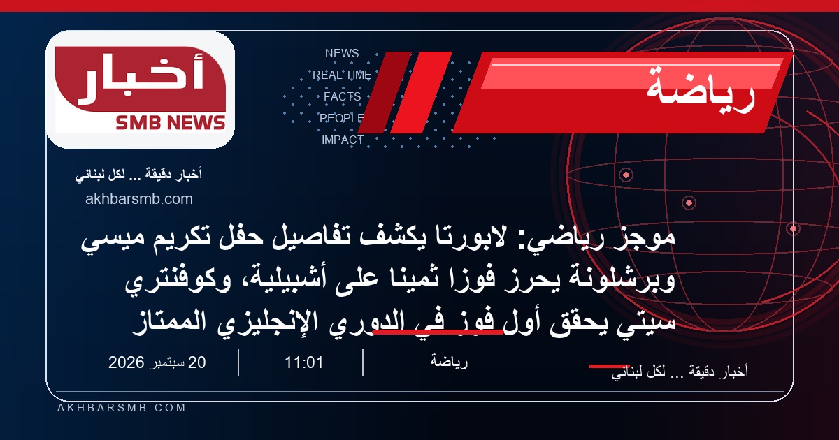 موجز رياضي: لابورتا يكشف تفاصيل حفل تكريم ميسي وبرشلونة يحرز فوزاً ثميناً على أشبيلية، وكوفنتري سيتي يحقق أول فوز في الدوري الإنجليزي الممتاز