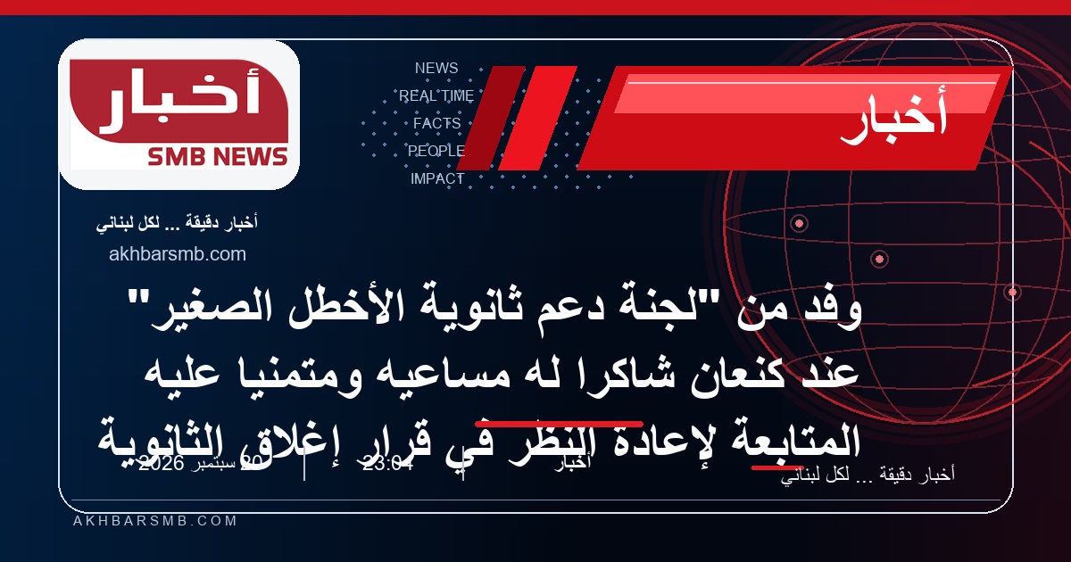 وفدٌ من "لجنة دعم ثانويَّة الأخطَل الصَّغير" عند كنعان شاكرا له مساعيه ومُتمنّيًا عليه المُتابعة لإِعادة النَّظر في قرارِ إِغلاق الثَّانويَّة