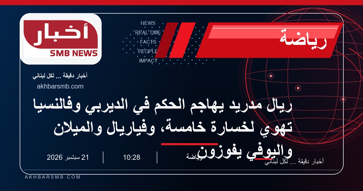 ريال مدريد يهاجم الحكم في الديربي وفالنسيا تهوي لخسارة خامسة، وفياريال والميلان واليوفي يفوزون