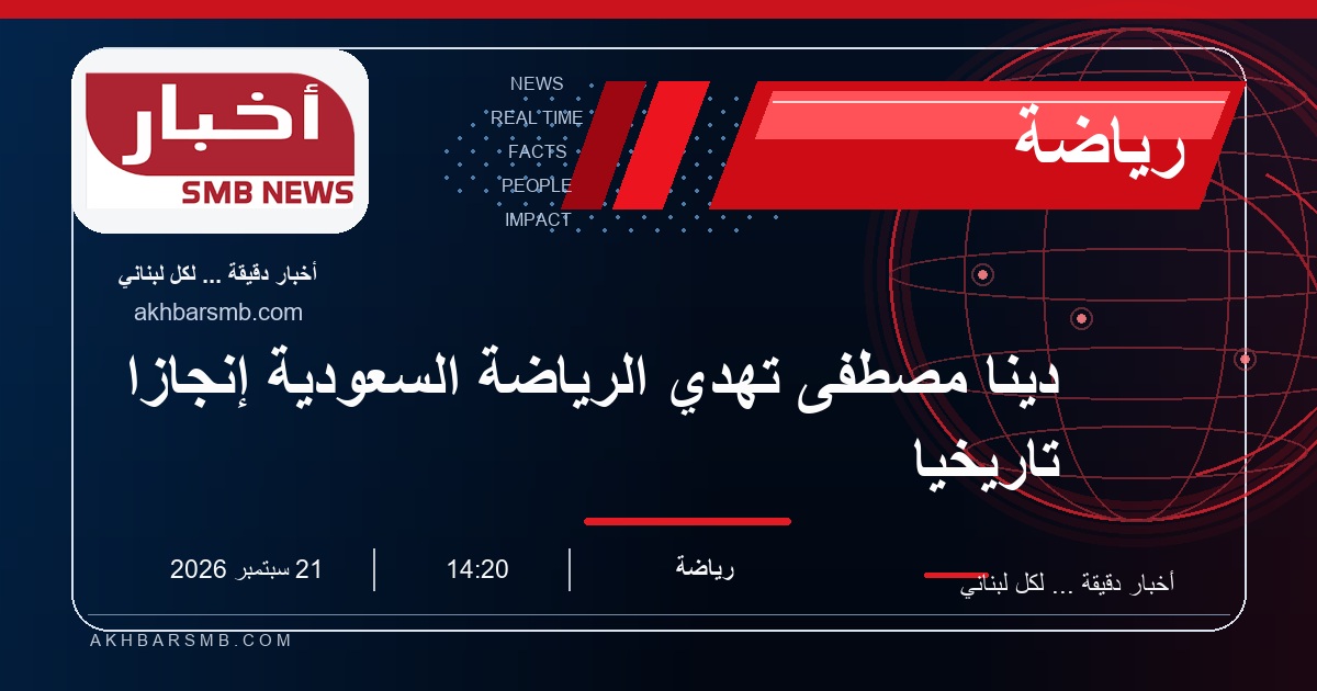 دينا مصطفى تُهدي الرياضة السعودية إنجازاً تاريخياً