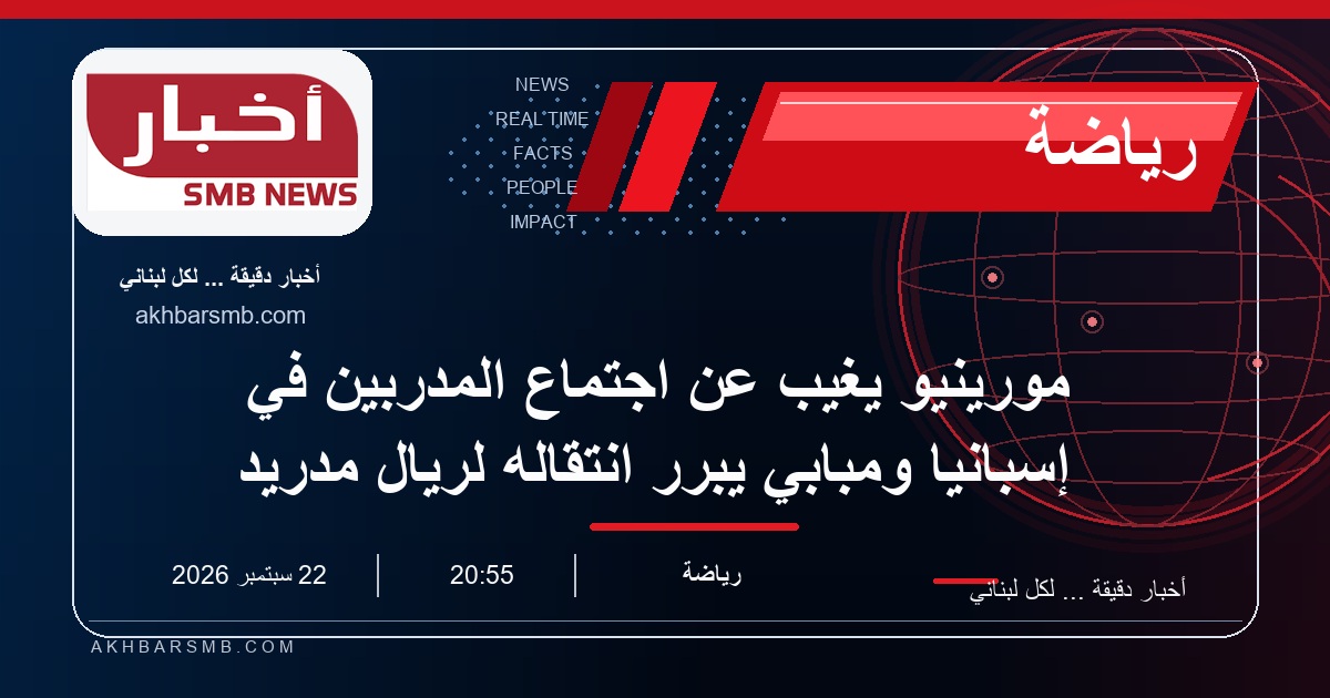 مورينيو يغيب عن اجتماع المدربين في إسبانيا ومبابي يبرر انتقاله لريال مدريد