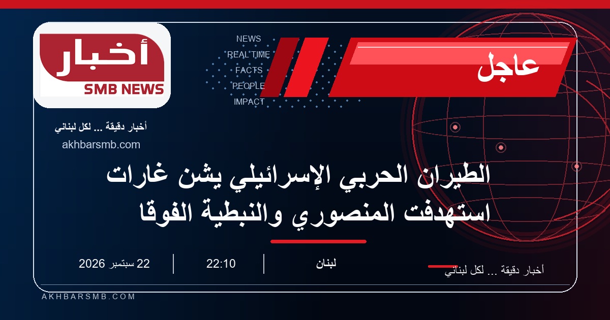 الطيران الحربي الإسرائيلي يشن غارات استهدفت المنصوري والنبطية الفوقا