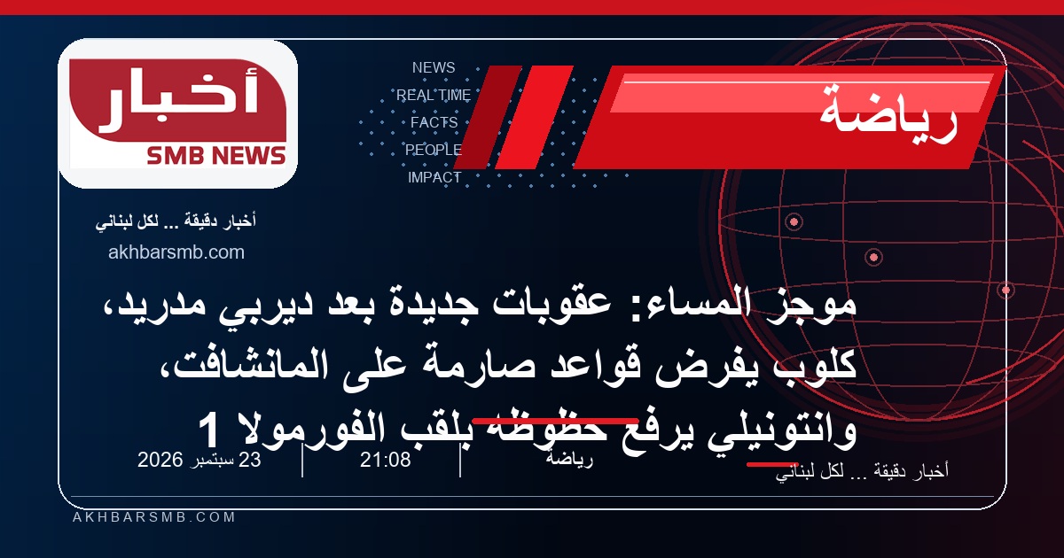 موجز المساء: عقوبات جديدة بعد ديربي مدريد، كلوب يفرض قواعد صارمة على المانشافت، وانتونيلي يرفع حظوظه بلقب الفورمولا 1