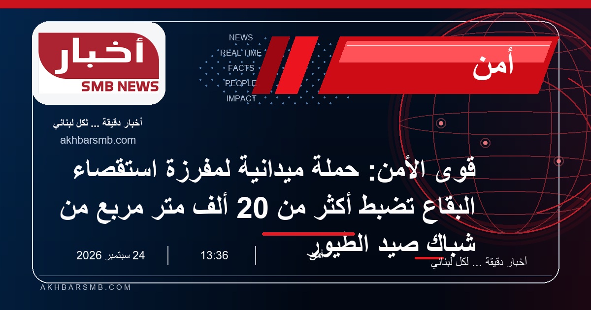 قوى الأمن: حملة ميدانية لمفرزة استقصاء البقاع تضبط أكثر من 20 ألف متر مربع من شباك صيد الطيور