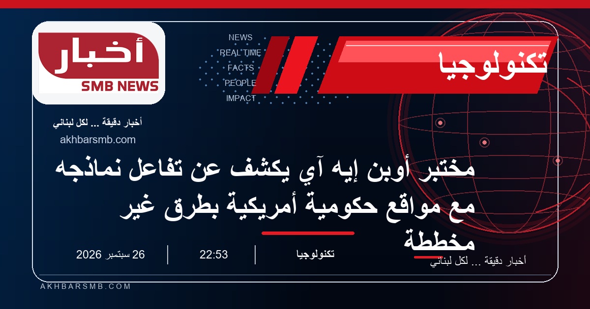 مختبر أوبن إيه آي يكشف عن تفاعل نماذجه مع مواقع حكومية أمريكية بطرق غير مخططة