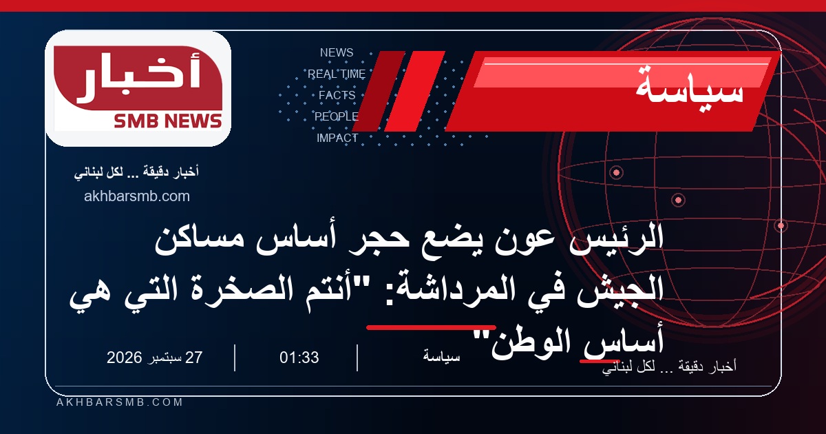 الرئيس عون يضع حجر أساس مساكن الجيش في المرداشة: "أنتم الصخرة التي هي أساس الوطن"