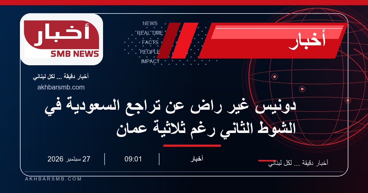 دونيس غير راضٍ عن تراجع السعودية في الشوط الثاني رغم ثلاثية عُمان