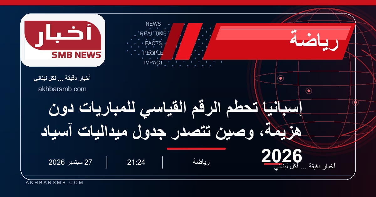 إسبانيا تحطّم الرقم القياسي للمباريات دون هزيمة، وصين تتصدر جدول ميداليات آسياد 2026