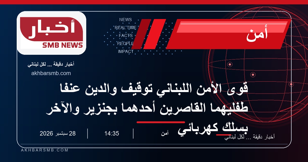 قوى الأمن اللبناني توقيف والدين عنفا طفليهما القاصرين أحدهما بجنزير والآخر بسلك كهربائي