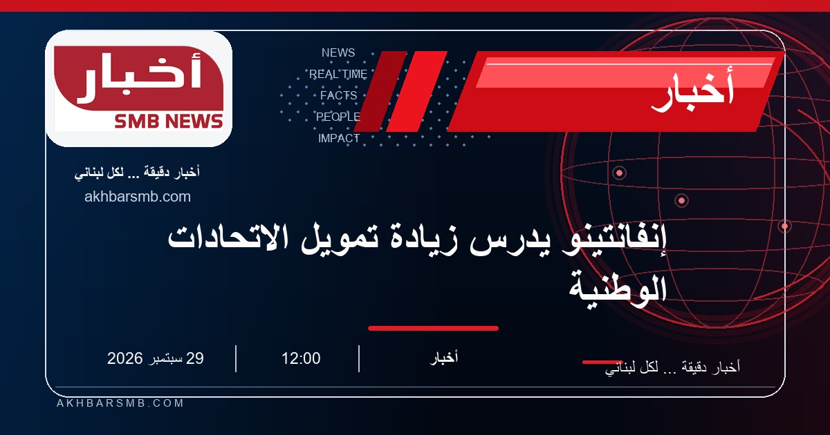 إنفانتينو يدرس زيادة تمويل الاتحادات الوطنية