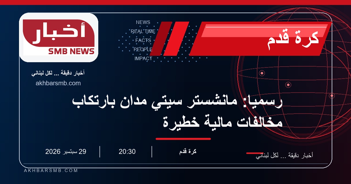 رسمياً: مانشستر سيتي مُدان بارتكاب مخالفات مالية خطيرة