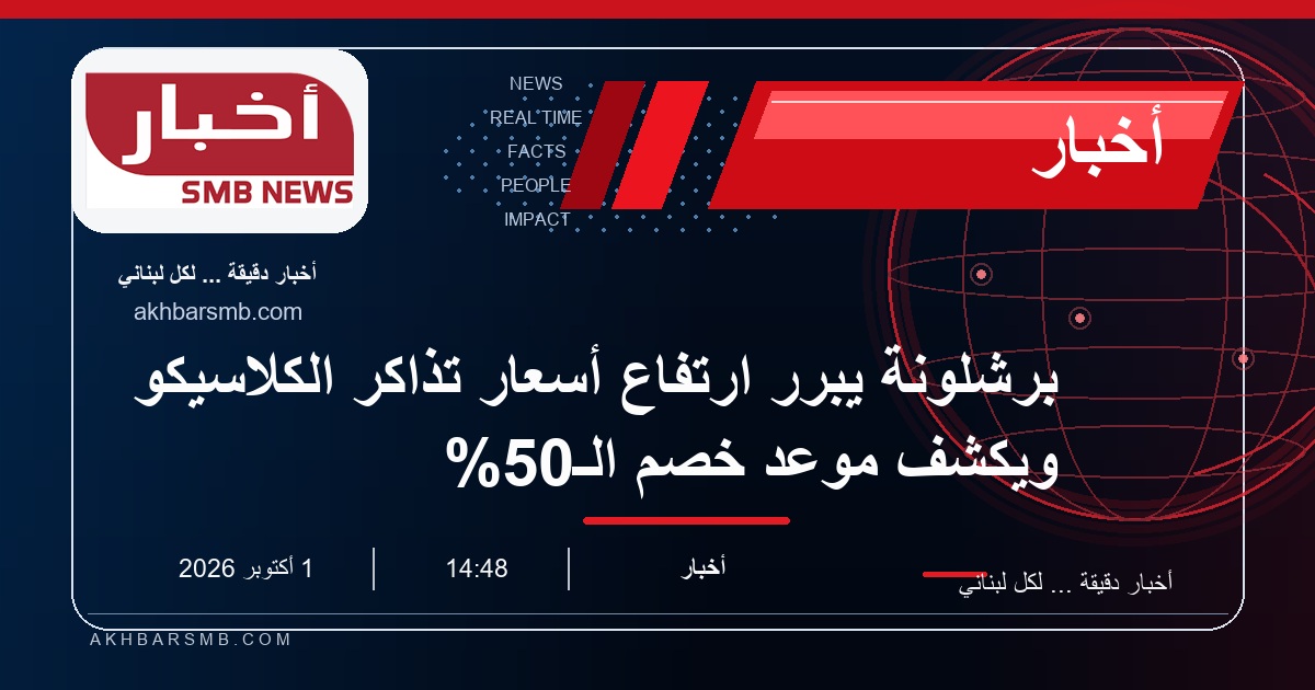 برشلونة يبرر ارتفاع أسعار تذاكر الكلاسيكو ويكشف موعد خصم الـ50%