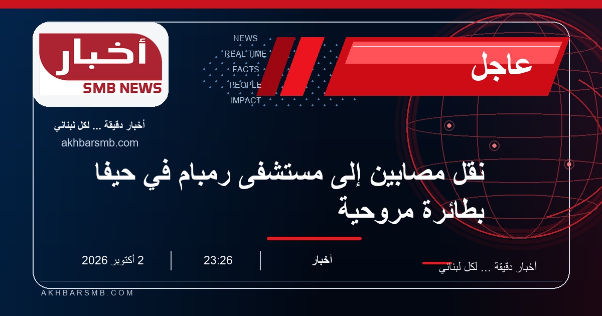 نقل مصابين إلى مستشفى رمبام في حيفا بطائرة مروحية