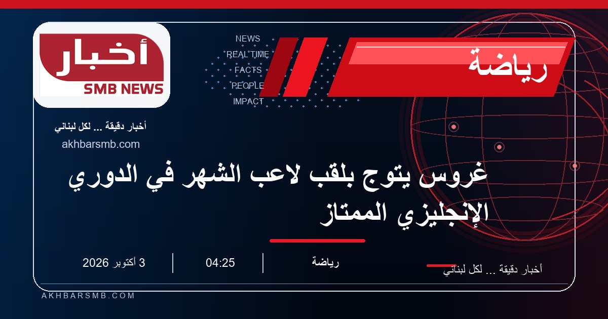 غروس يتوج بلقب لاعب الشهر في الدوري الإنجليزي الممتاز