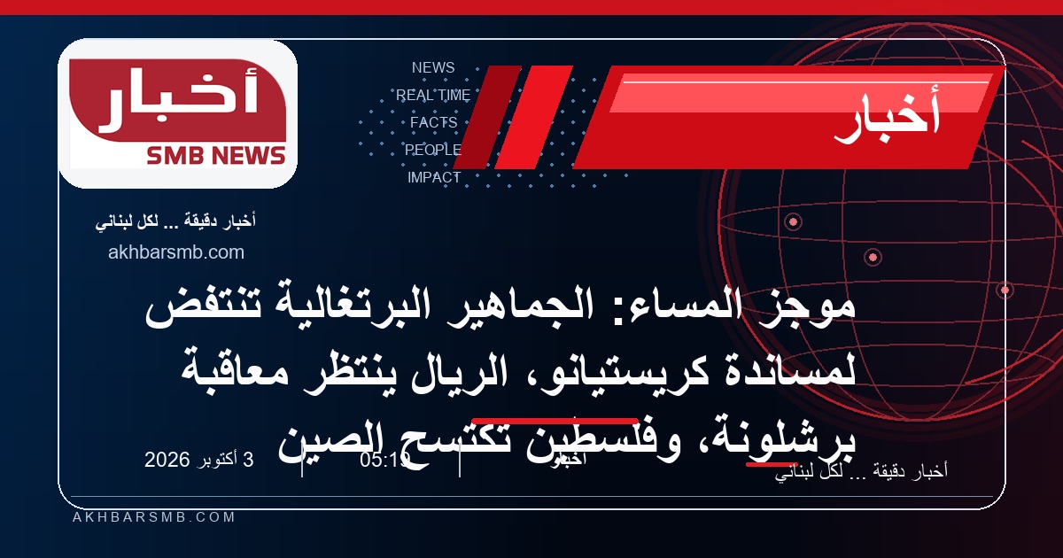 موجز المساء: الجماهير البرتغالية تنتفض لمساندة كريستيانو، الريال ينتظر معاقبة برشلونة، وفلسطين تكتسح الصين