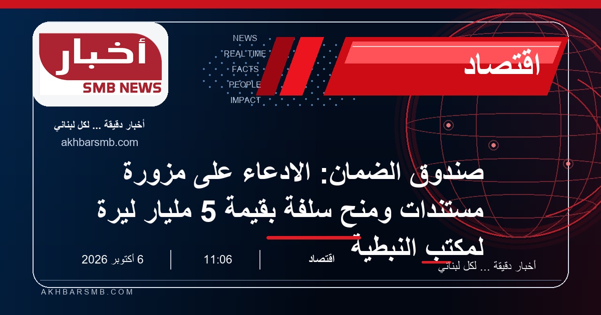 صندوق الضمان: الادعاء على مزوّرة مستندات ومَنح سلفة بقيمة 5 مليار ليرة لمكتب النبطية