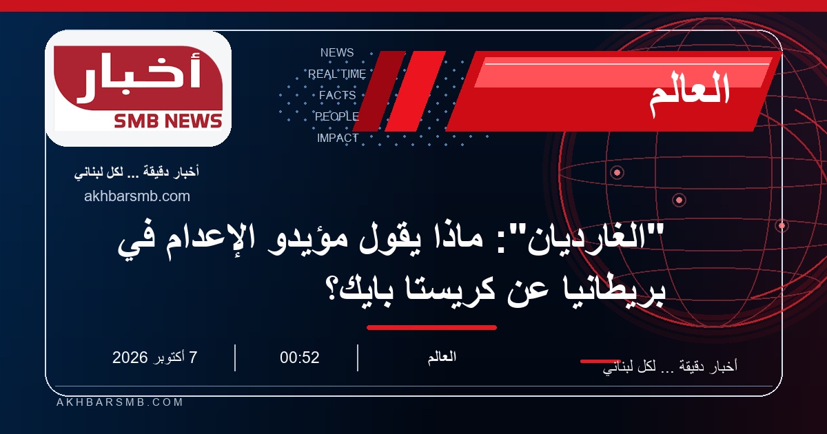 "الغارديان": ماذا يقول مؤيدو الإعدام في بريطانيا عن كريستا بايك؟