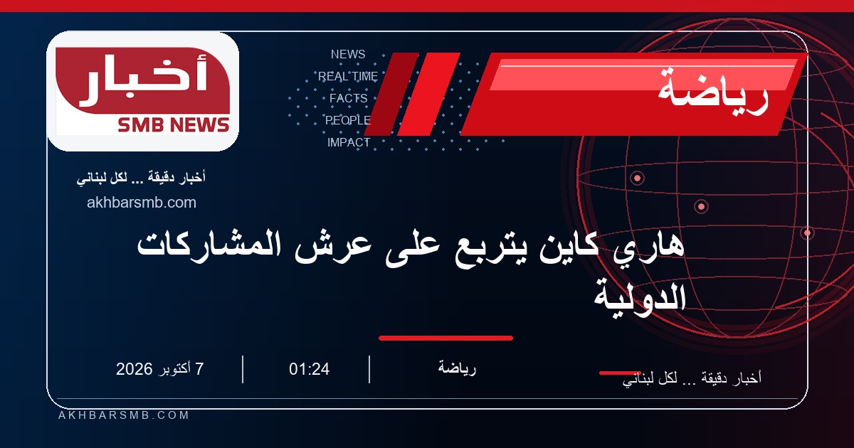 هاري كاين يتربع على عرش المشاركات الدولية