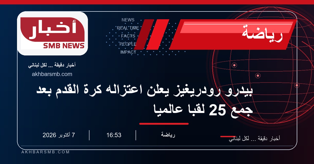 بيدرو رودريغيز يعلن اعتزاله كرة القدم بعد جمع 25 لقباً عالمياً